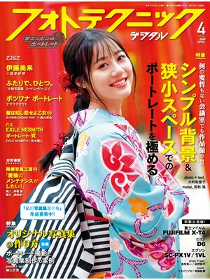 cover image of フォトテクニックデジタル: 2020年 4月号
